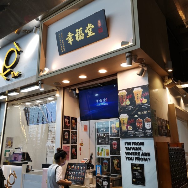 幸福堂 (已結業)店鋪照片-旺角登打士街43H號登打士廣場地下7號舖