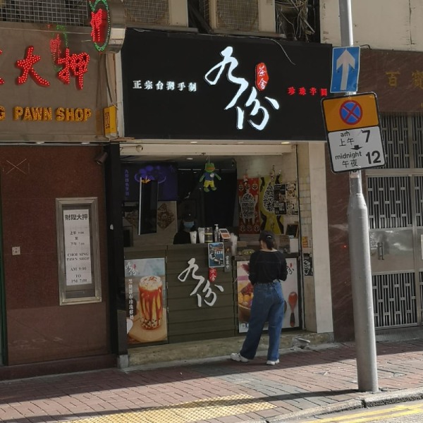 九份茶舍 (已結業)店鋪照片-旺角弼街84號地下A號舖