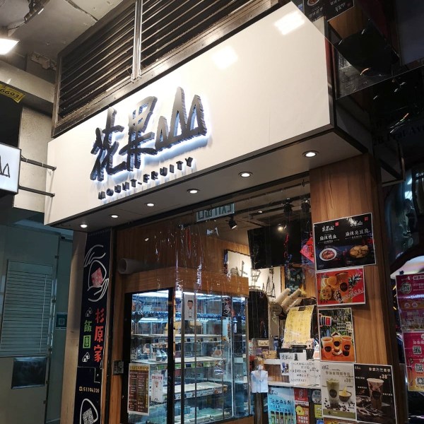 花果山 (已結業)店鋪照片-尖沙咀加拿分道33號發利大廈地下2A號舖