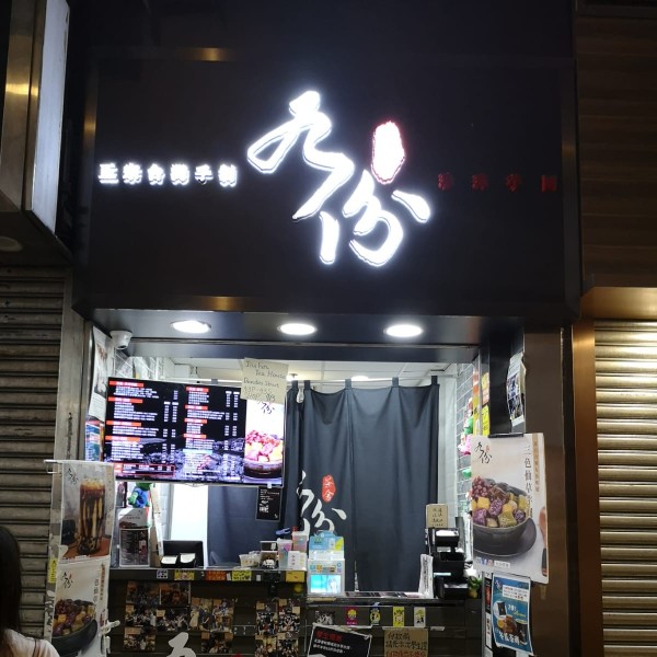 九份茶舍 (已結業)店鋪照片-旺角登打士街43P-43S號鴻輝大廈地下9B號舖