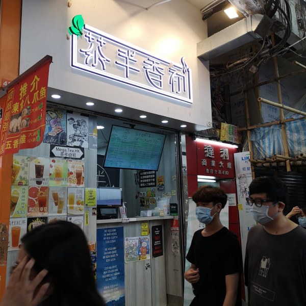 茶半香初(已結業)店鋪照片-旺角登打士街43C號地舖