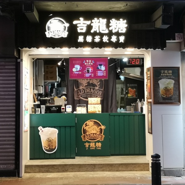 吉龍糖黑糖茶飲專賣店 (已結業)店鋪照片-銅鑼灣景隆街2D號地舖