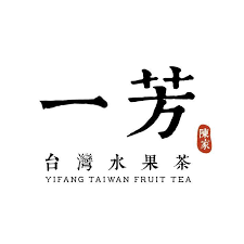 一芳台灣水果茶 LOGO-尖沙咀加連威老道100號港晶中心地下58號鋪